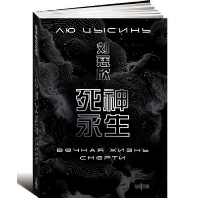 Вечная жизнь Смерти
