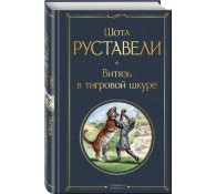 Витязь в тигровой шкуре