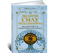 Включи силу подсознания. Практический курс воздействия на реальность