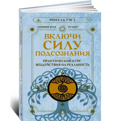 Включи силу подсознания. Практический курс воздействия на реальность