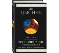 Воспоминания о прошлом Земли. Трилогия