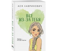 Все из-за тебя