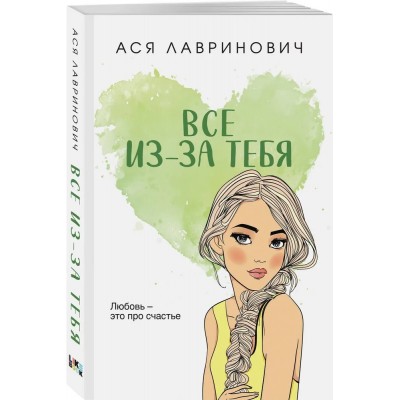 Все из-за тебя