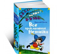 Все приключения Незнайки