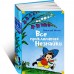 Все приключения Незнайки
