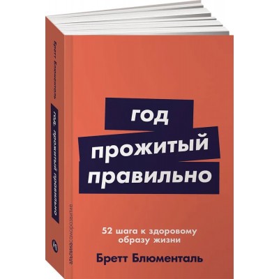 Год, прожитый правильно: 52 шага к здоровому образу жизни