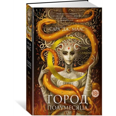 Город Полумесяца. Дом Пламени и Тени