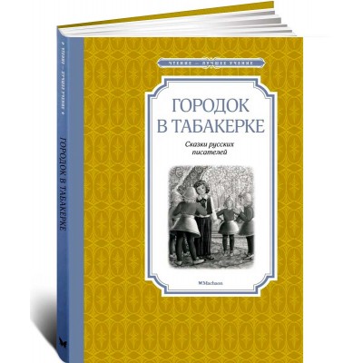 Городок в табакерке. Сказки русских писателей