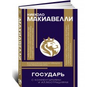 Государь. С комментариями и инфографикой Государь. С комментариями и инфографикой