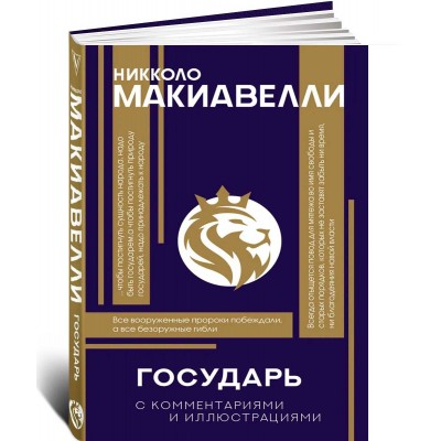 Государь. С комментариями и инфографикой