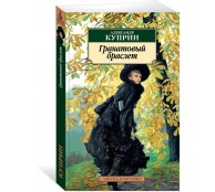 Гранатовый браслет