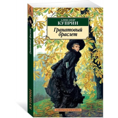 Гранатовый браслет