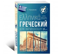 Греческий для начинающих