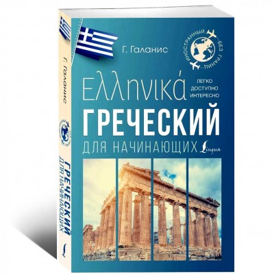 Греческий для начинающих
