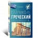 Греческий для начинающих