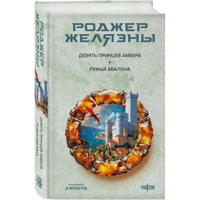Девять принцев Амбера. Ружья Авалона 
