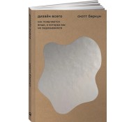 Дизайн всего: Как появляются вещи, о которых мы не задумываемся