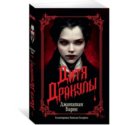 Дитя Дракулы