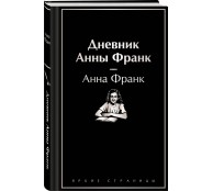 Дневник Анны Франк