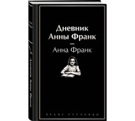 Дневник Анны Франк
