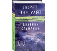 Дневник служанки Дневник служанки