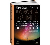 До конца времен. Сознание, материя и поиски смысла в меняющейся Вселенной