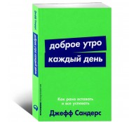 Доброе утро каждый день: Как рано вставать и все успевать Доброе утро каждый день: Как рано вставать и все успевать