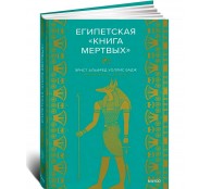 Египетская «Книга мертвых»