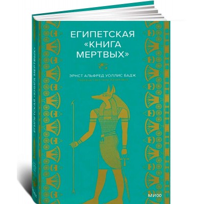 Египетская «Книга мертвых»
