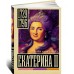 Екатерина II