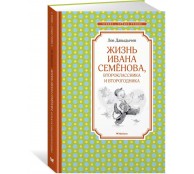 Жизнь Ивана Семёнова, второклассника и второгодника