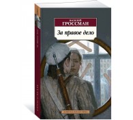 За правое дело