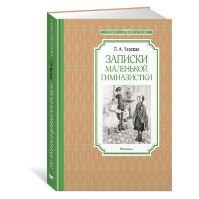 Записки маленькой гимназистки