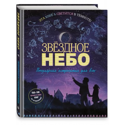 Звездное небо. Популярная астрономия для всех