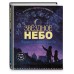 Звездное небо. Популярная астрономия для всех