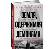 Земля, одержимая демонами