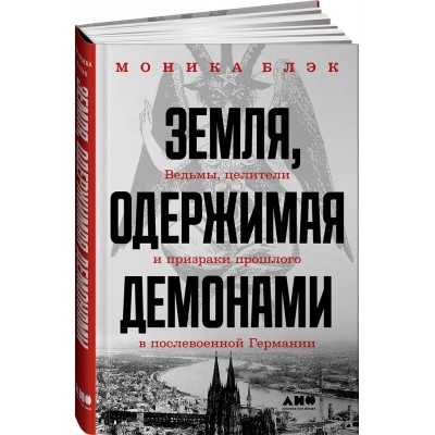 Земля, одержимая демонами