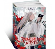 Злодейский путь!.. Том 4