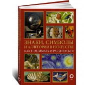 Знаки, символы и аллегории в искусстве. Как понимать и разбираться