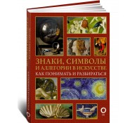 Знаки, символы и аллегории в искусстве. Как понимать и разбираться