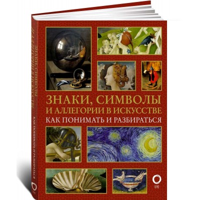 Знаки, символы и аллегории в искусстве. Как понимать и разбираться