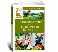 Золотой ключик, или Приключения Буратино