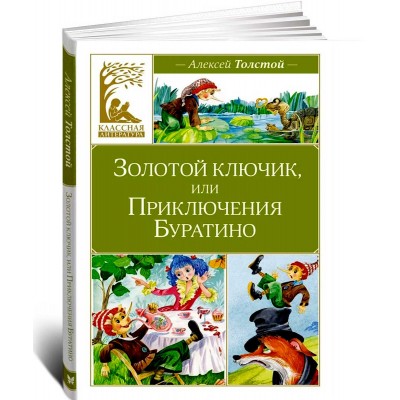 Золотой ключик, или Приключения Буратино
