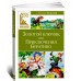 Золотой ключик, или Приключения Буратино