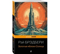 Золотые яблоки Солнца