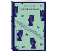 Империя ангелов