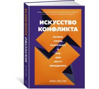 Искусство конфликта. Почему споры разлучают и как они могут объединять
