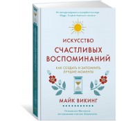 Искусство счастливых воспоминаний. Как создать и запомнить лучшие моменты
