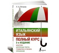 Итальянский язык. Полный курс. 3-е издание