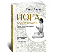Йога для женщин. Полное иллюстрированное руководство